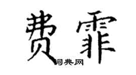 丁谦费霏楷书个性签名怎么写