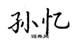 丁谦孙忆楷书个性签名怎么写
