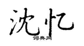 丁谦沈忆楷书个性签名怎么写