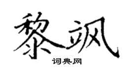 丁谦黎飒楷书个性签名怎么写