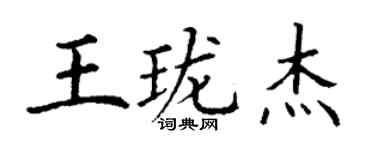 丁谦王珑杰楷书个性签名怎么写