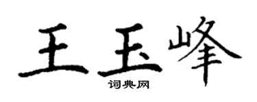 丁谦王玉峰楷书个性签名怎么写