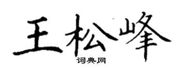 丁谦王松峰楷书个性签名怎么写