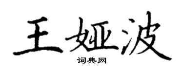 丁谦王娅波楷书个性签名怎么写