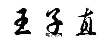胡问遂王子直行书个性签名怎么写