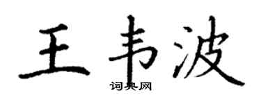 丁谦王韦波楷书个性签名怎么写