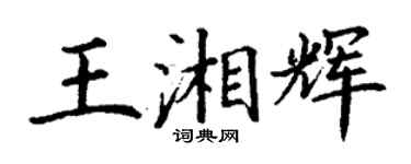 丁谦王湘辉楷书个性签名怎么写