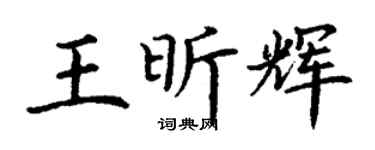 丁谦王昕辉楷书个性签名怎么写