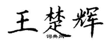 丁谦王楚辉楷书个性签名怎么写