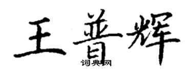 丁谦王普辉楷书个性签名怎么写