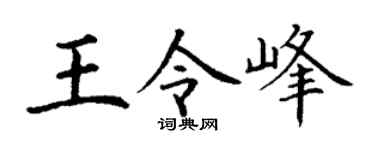 丁谦王令峰楷书个性签名怎么写