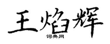 丁谦王焰辉楷书个性签名怎么写