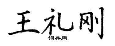 丁谦王礼刚楷书个性签名怎么写