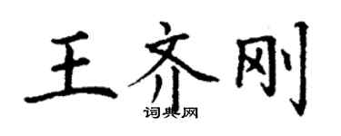 丁谦王齐刚楷书个性签名怎么写