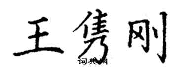 丁谦王隽刚楷书个性签名怎么写
