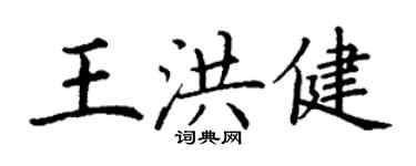 丁谦王洪健楷书个性签名怎么写