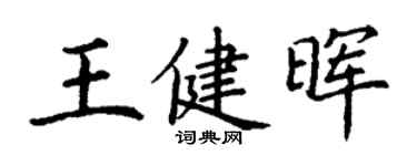 丁谦王健晖楷书个性签名怎么写