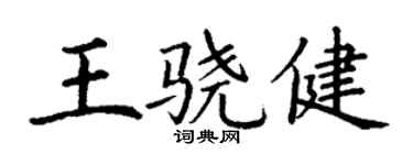 丁谦王骁健楷书个性签名怎么写