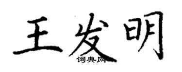 丁谦王发明楷书个性签名怎么写