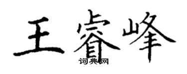 丁谦王睿峰楷书个性签名怎么写