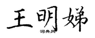 丁谦王明娣楷书个性签名怎么写