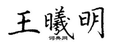 丁谦王曦明楷书个性签名怎么写