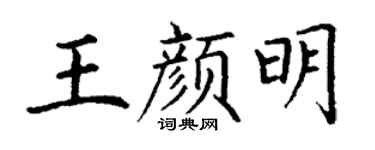 丁谦王颜明楷书个性签名怎么写