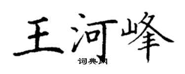 丁谦王河峰楷书个性签名怎么写