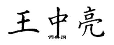 丁谦王中亮楷书个性签名怎么写