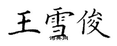 丁谦王雪俊楷书个性签名怎么写