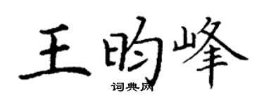 丁谦王昀峰楷书个性签名怎么写