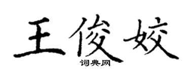 丁谦王俊姣楷书个性签名怎么写