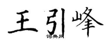 丁谦王引峰楷书个性签名怎么写