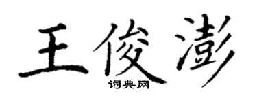 丁谦王俊澎楷书个性签名怎么写