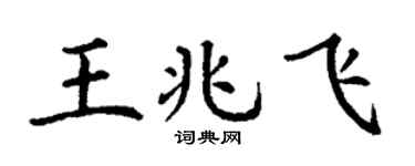 丁谦王兆飞楷书个性签名怎么写