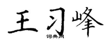 丁谦王习峰楷书个性签名怎么写