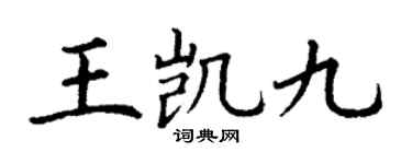 丁谦王凯九楷书个性签名怎么写