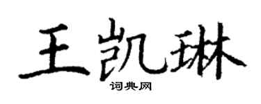 丁谦王凯琳楷书个性签名怎么写