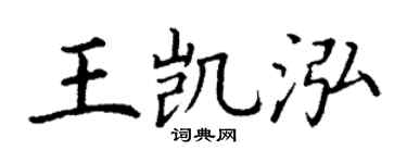 丁谦王凯泓楷书个性签名怎么写