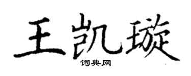 丁谦王凯璇楷书个性签名怎么写