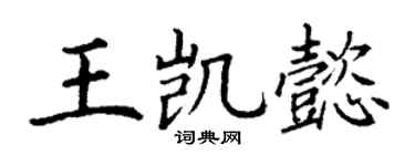 丁谦王凯懿楷书个性签名怎么写