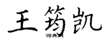 丁谦王筠凯楷书个性签名怎么写