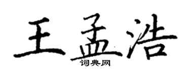 丁谦王孟浩楷书个性签名怎么写
