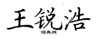 丁谦王锐浩楷书个性签名怎么写