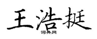 丁谦王浩挺楷书个性签名怎么写