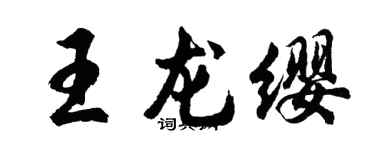 胡问遂王龙缨行书个性签名怎么写