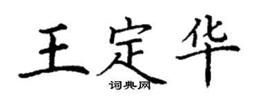 丁谦王定华楷书个性签名怎么写