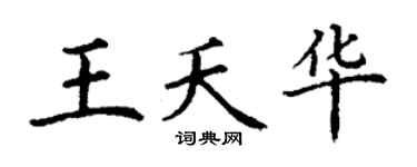 丁谦王夭华楷书个性签名怎么写