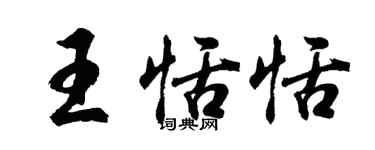 胡问遂王恬恬行书个性签名怎么写