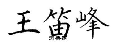 丁谦王笛峰楷书个性签名怎么写